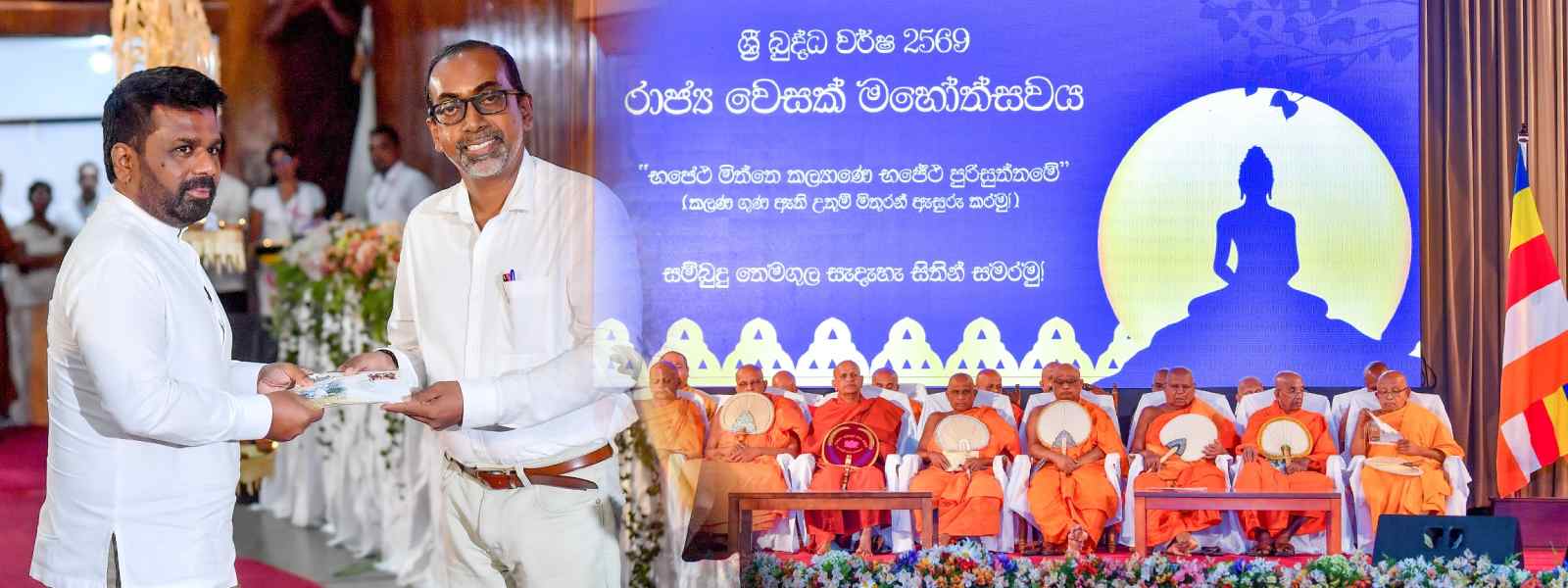 රාජ්‍ය වෙසක් මහෝත්සවය ජනපති සහභාගිත්වයෙන්